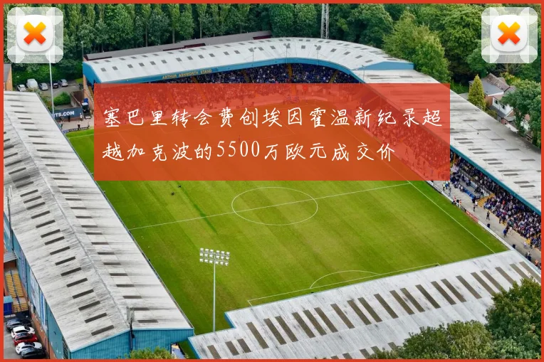 塞巴里转会费创埃因霍温新纪录超越加克波的5500万欧元成交价