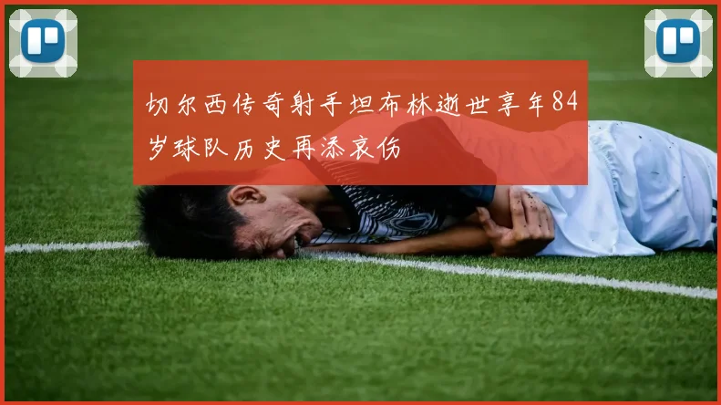 切尔西传奇射手坦布林逝世享年84岁球队历史再添哀伤