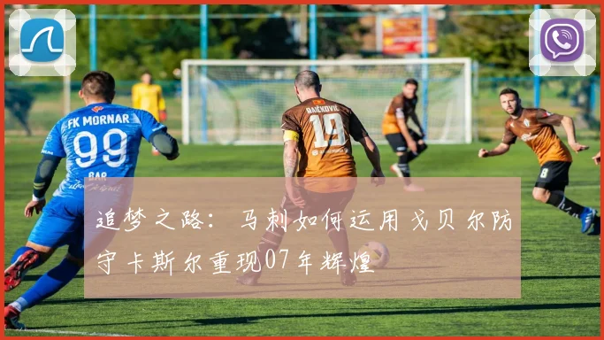 追梦之路：马刺如何运用戈贝尔防守卡斯尔重现07年辉煌